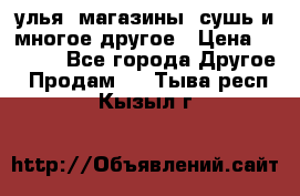 улья, магазины, сушь и многое другое › Цена ­ 2 700 - Все города Другое » Продам   . Тыва респ.,Кызыл г.